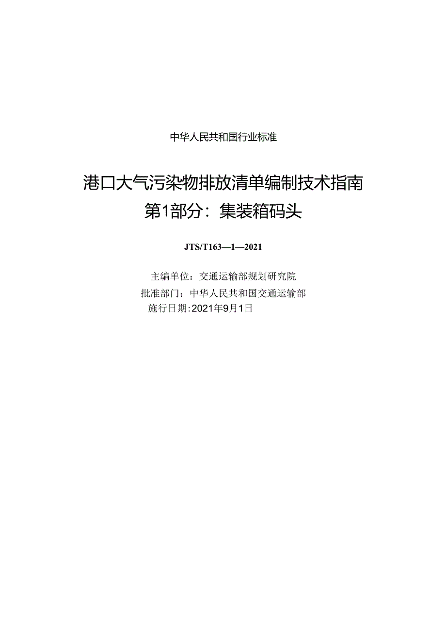 港口大气污染物排放清单编制技术指南 第1部分+集装箱码头JTS-T+163-1-2021.docx_第1页