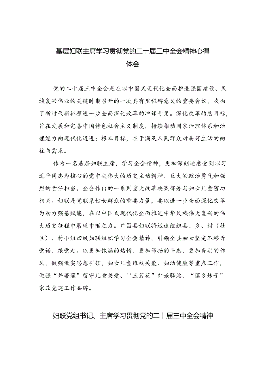 基层妇联主席学习贯彻党的二十届三中全会精神心得体会8篇（详细版）.docx_第1页