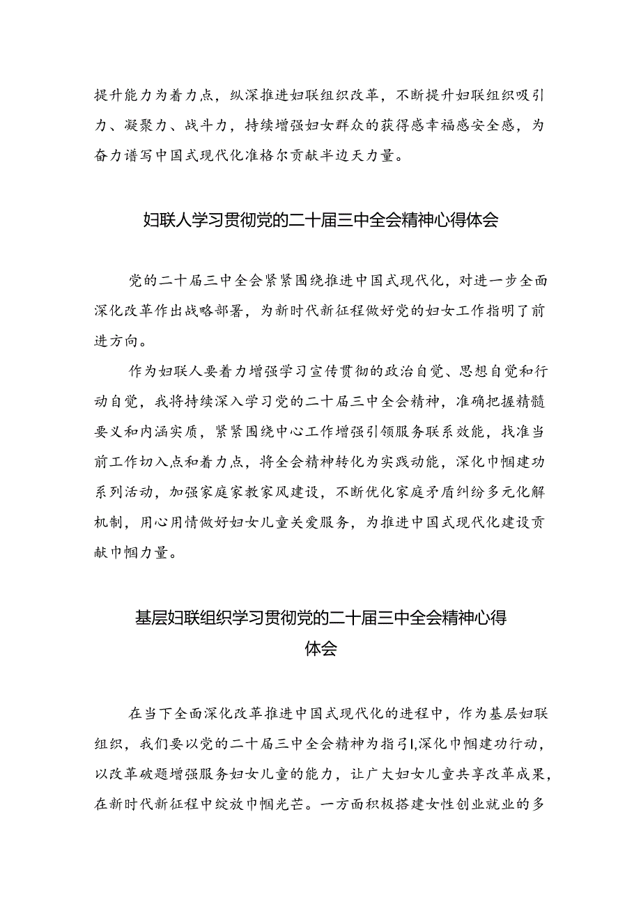 基层妇联主席学习贯彻党的二十届三中全会精神心得体会8篇（详细版）.docx_第3页