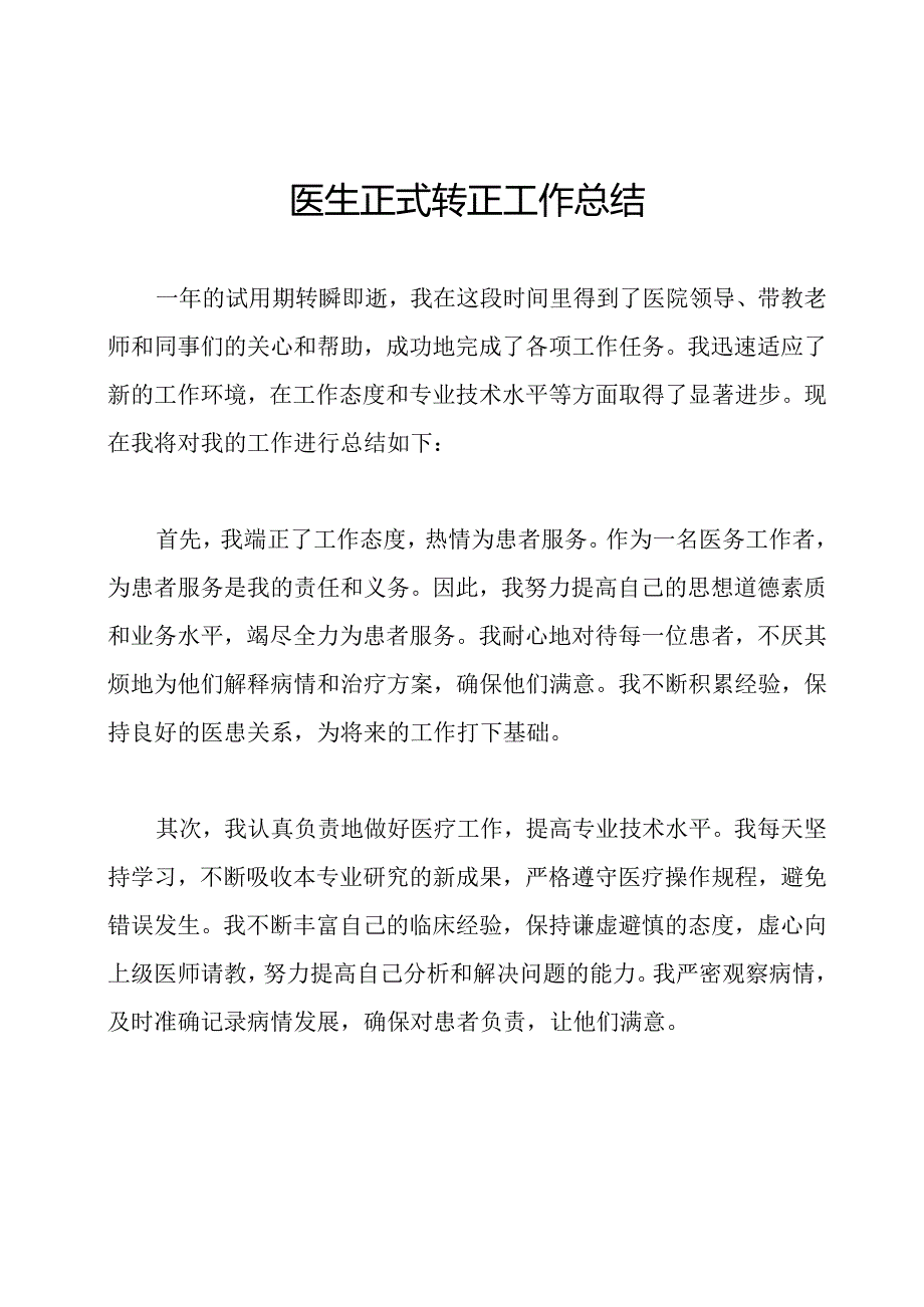 医生正式转正工作总结.docx_第1页