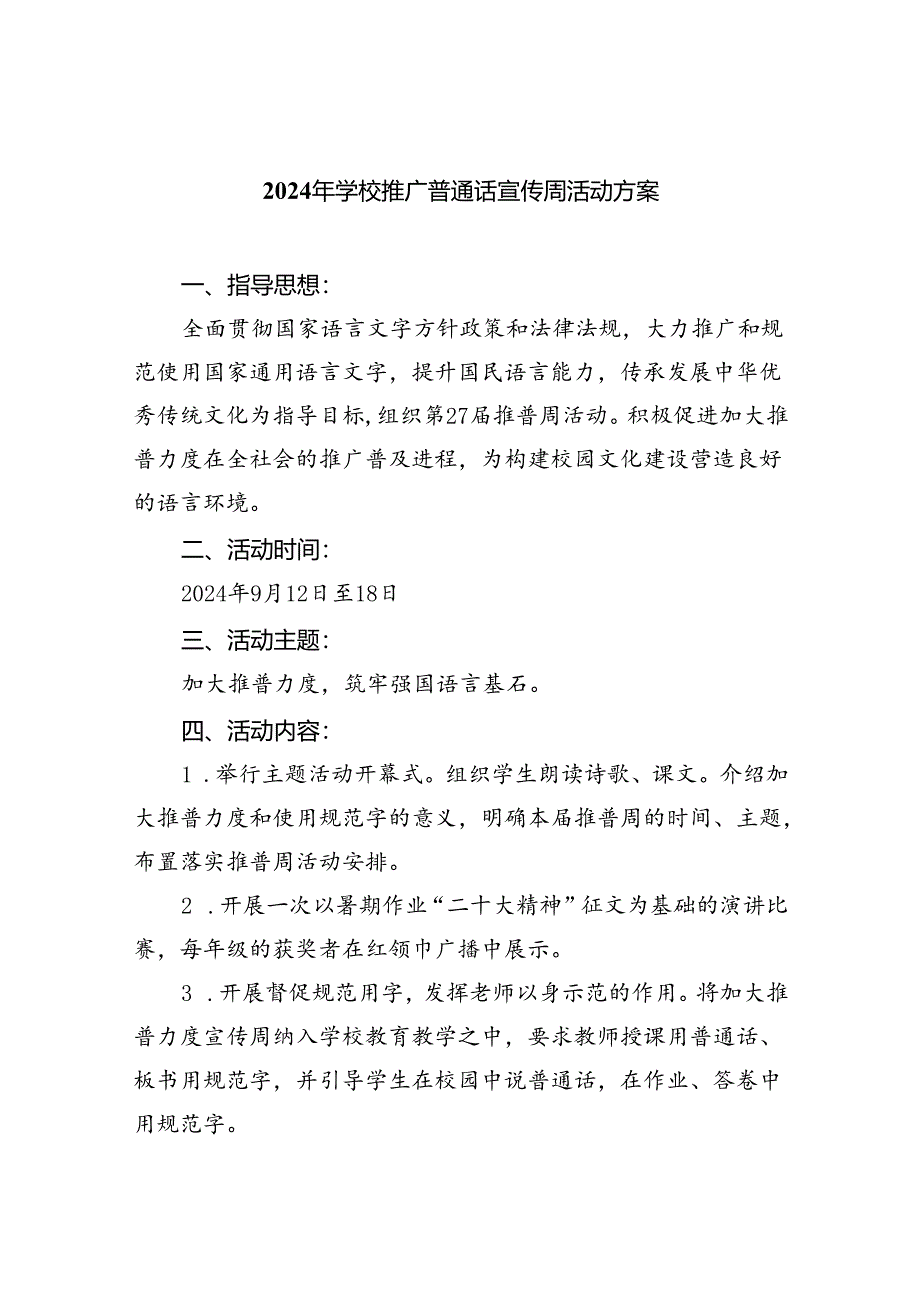 （6篇）2024年学校推广普通话宣传周活动方案优选.docx_第1页