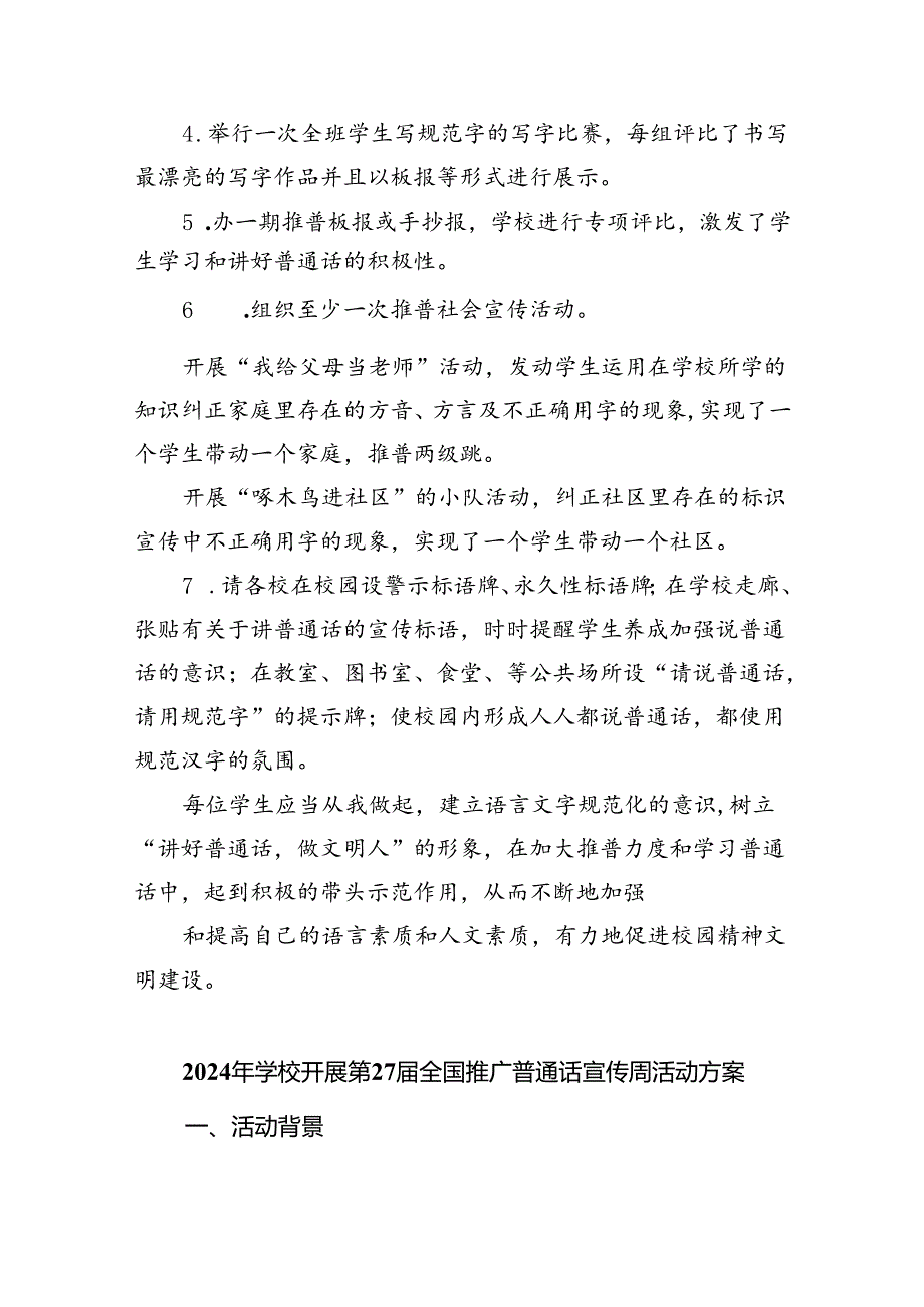 （6篇）2024年学校推广普通话宣传周活动方案优选.docx_第2页