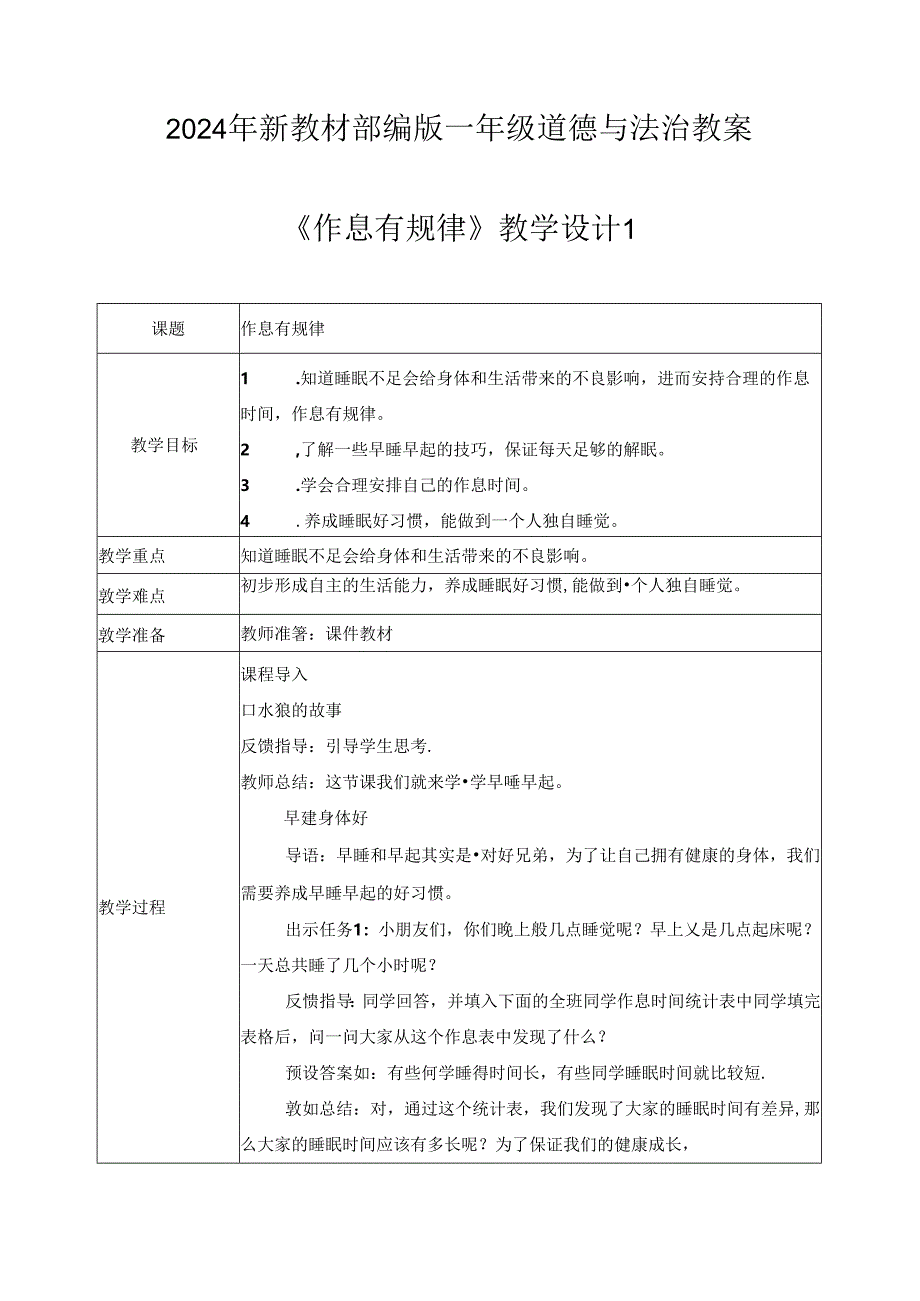 (2024年新教材)部编版一年级道德与法治上册《作息有规律》教案.docx_第1页