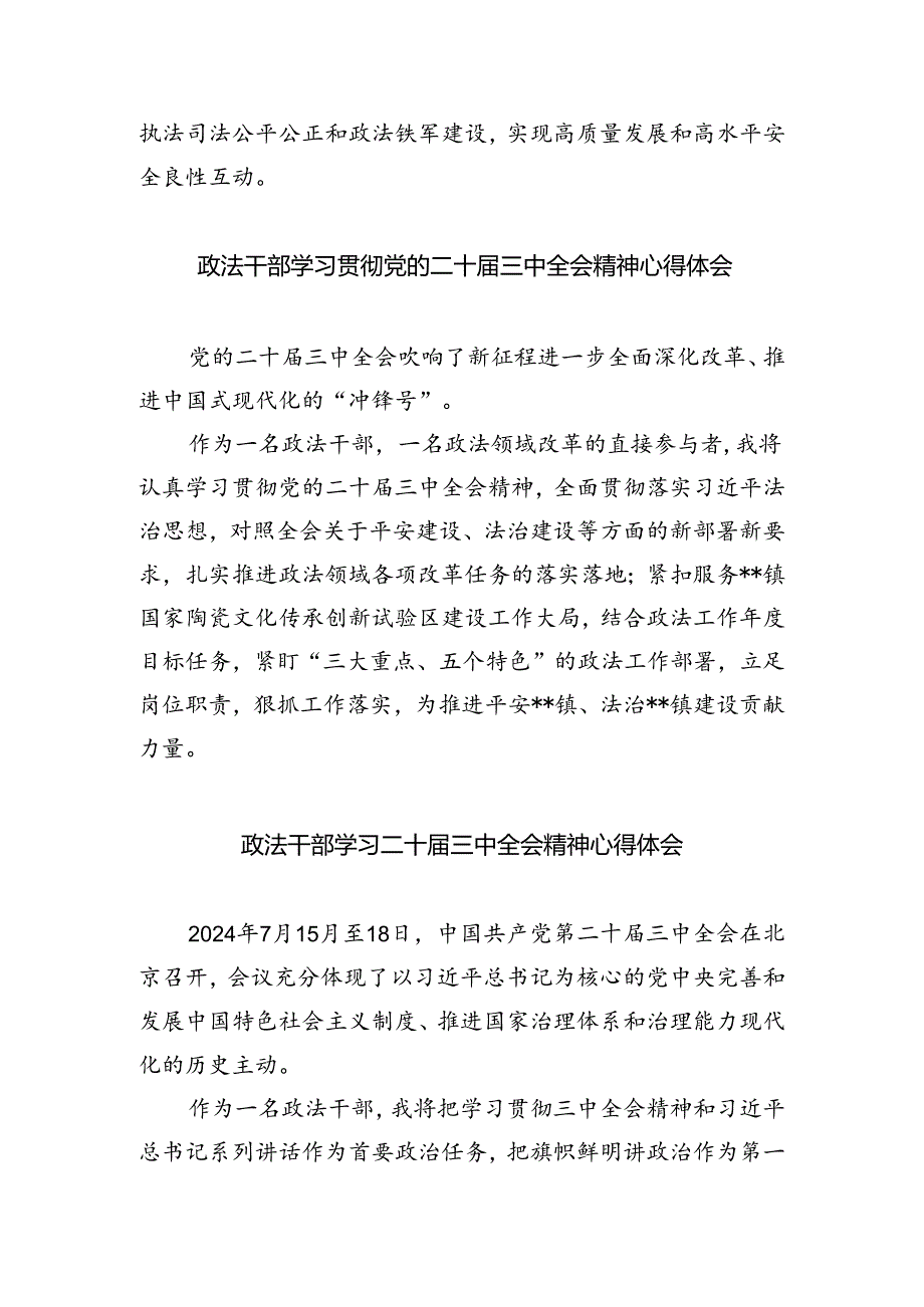 基层政法委员学习二十届三中全会精神心得体会5篇（最新版）.docx_第3页