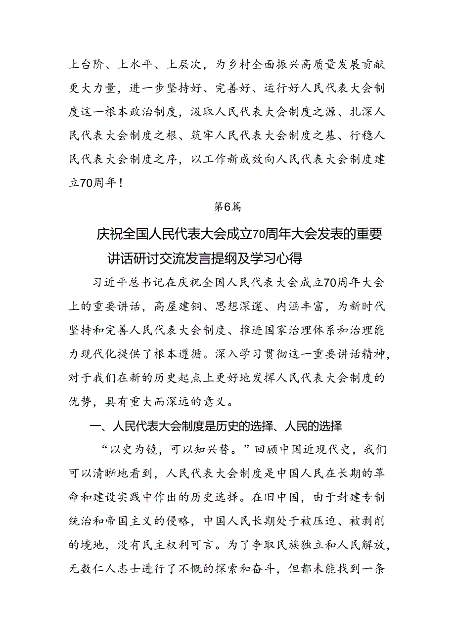 （7篇）2024年庆祝全国人民代表大会成立70周年大会发表的重要讲话研讨交流材料、心得体会.docx_第1页