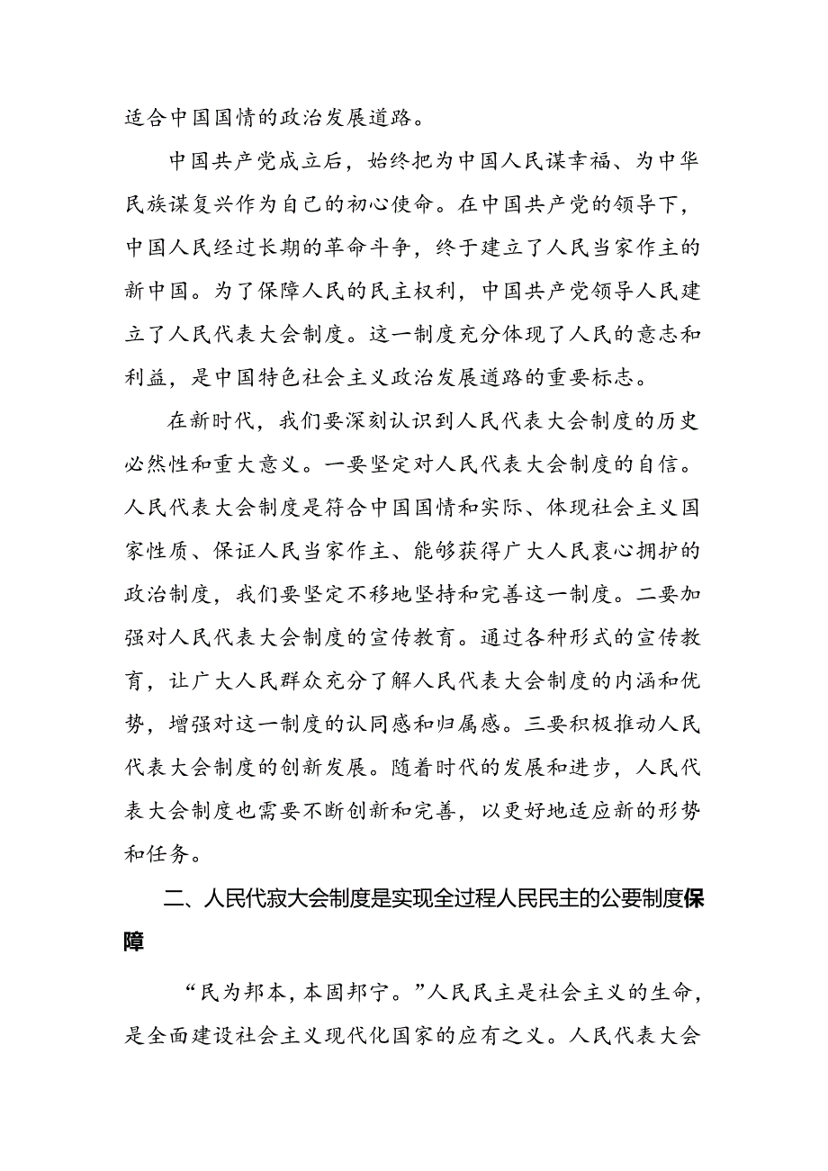 （7篇）2024年庆祝全国人民代表大会成立70周年大会发表的重要讲话研讨交流材料、心得体会.docx_第2页