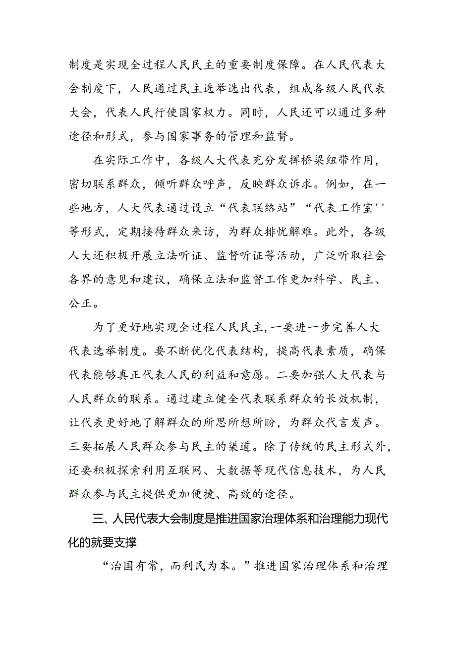 （7篇）2024年庆祝全国人民代表大会成立70周年大会发表的重要讲话研讨交流材料、心得体会.docx_第3页