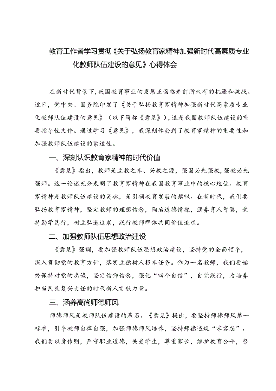 （3篇）教育工作者学习贯彻《关于弘扬教育家精神加强新时代高素质专业化教师队伍建设的意见》心得体会（详细版）.docx_第1页