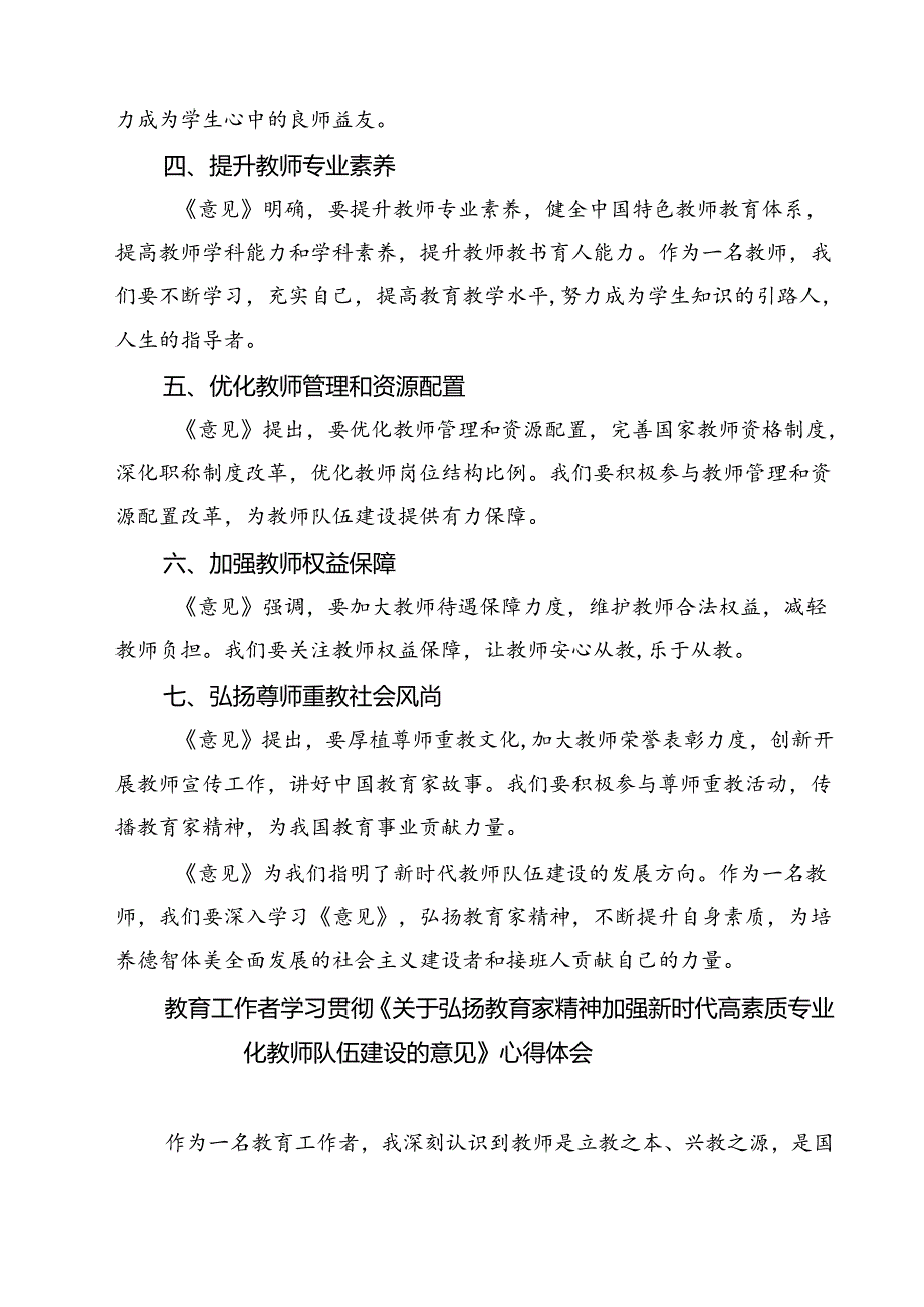 （3篇）教育工作者学习贯彻《关于弘扬教育家精神加强新时代高素质专业化教师队伍建设的意见》心得体会（详细版）.docx_第2页