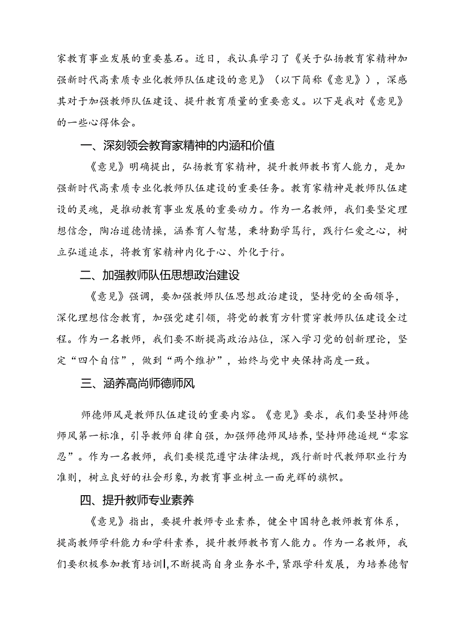 （3篇）教育工作者学习贯彻《关于弘扬教育家精神加强新时代高素质专业化教师队伍建设的意见》心得体会（详细版）.docx_第3页