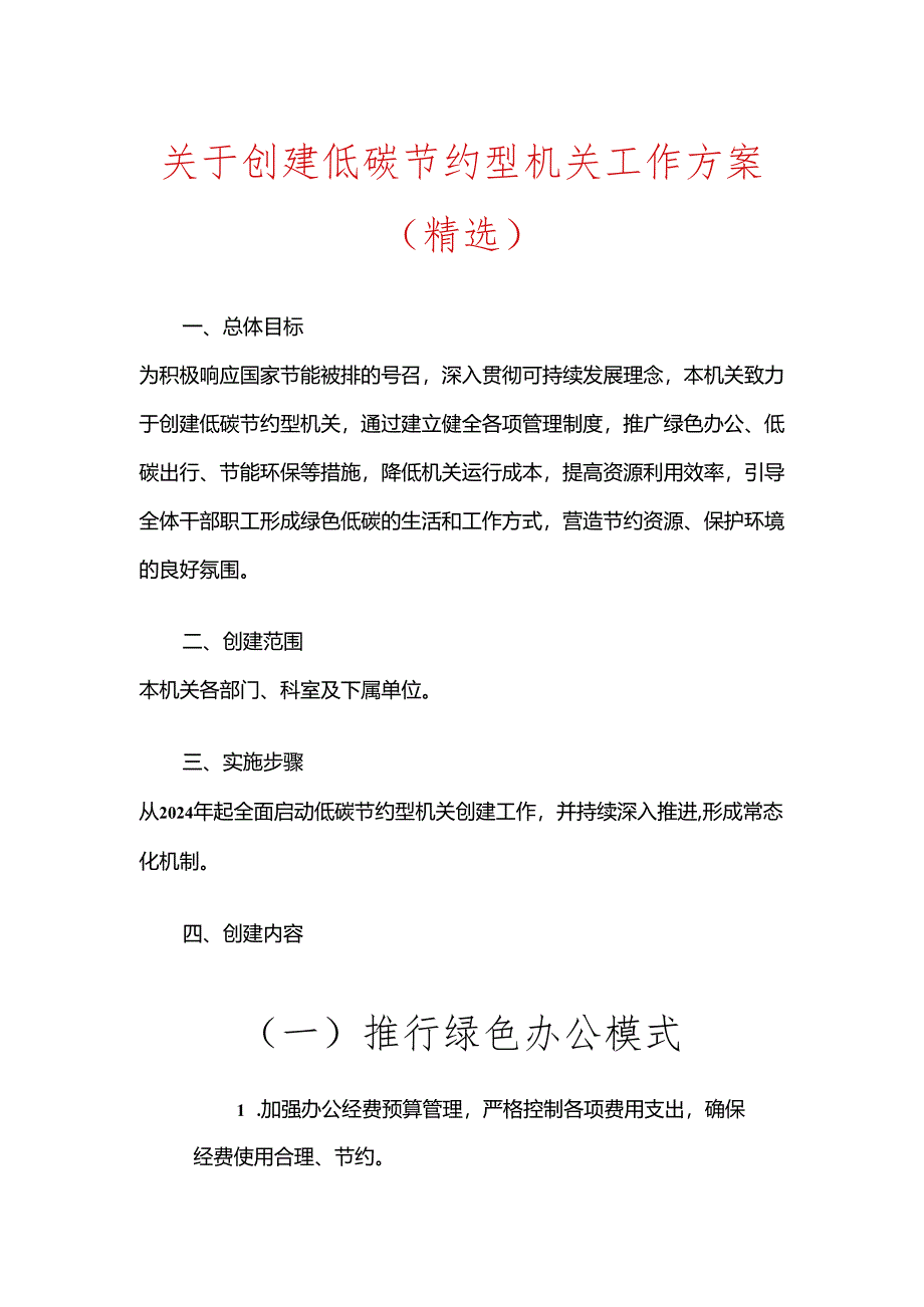 关于创建低碳节约型机关工作方案（精选）.docx_第1页