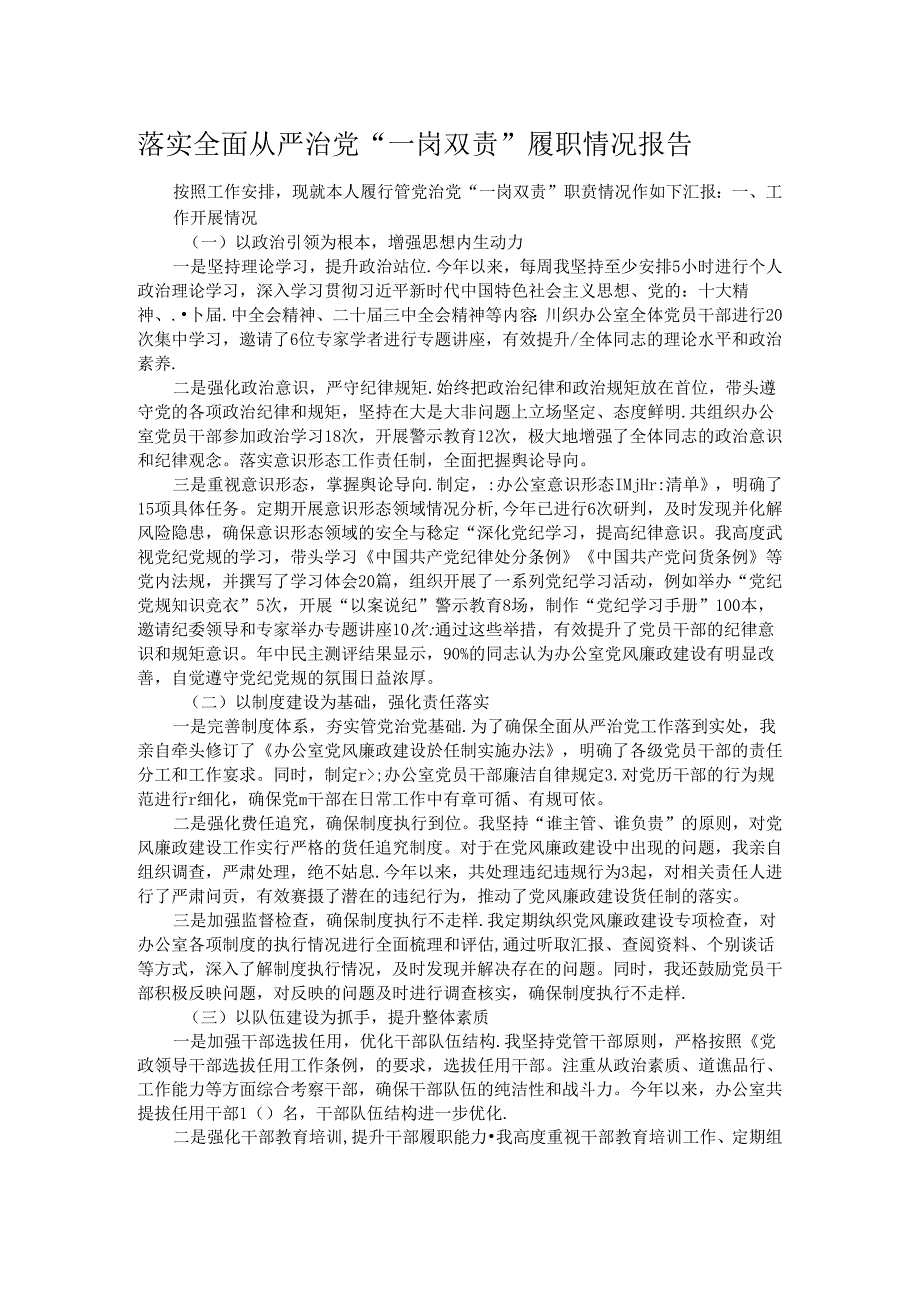 落实全面从严治党“一岗双责”履职情况报告.docx_第1页