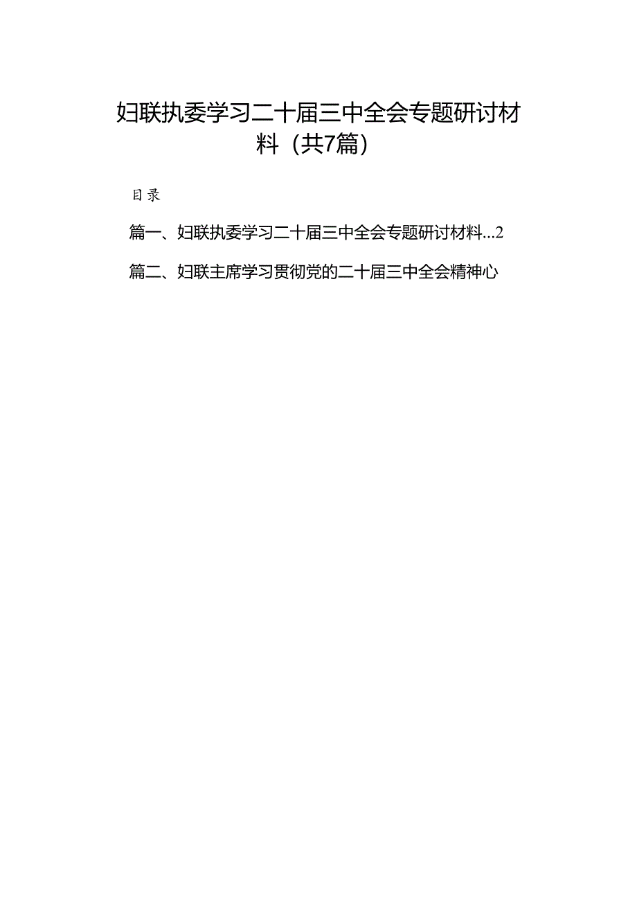 妇联执委学习二十届三中全会专题研讨材料7篇（精选版）.docx_第1页