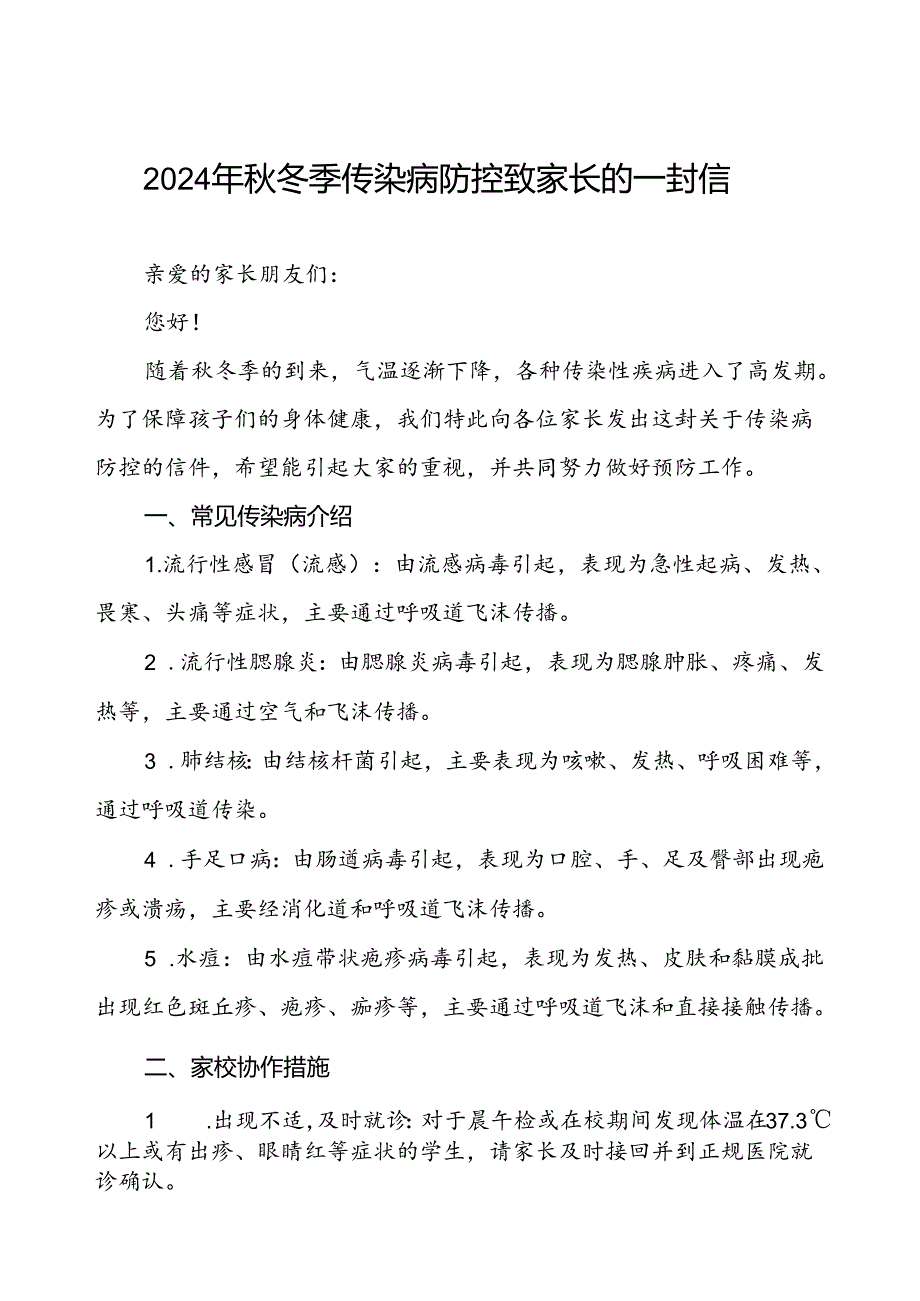 2024年秋季传染病预防致家长的一封信.docx_第1页