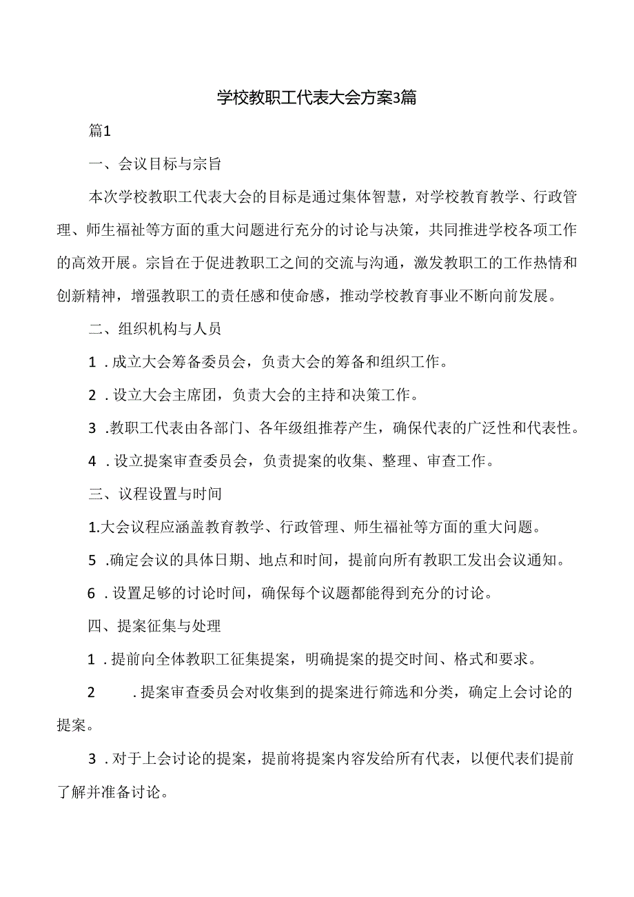 学校教职工代表大会方案3篇.docx_第1页