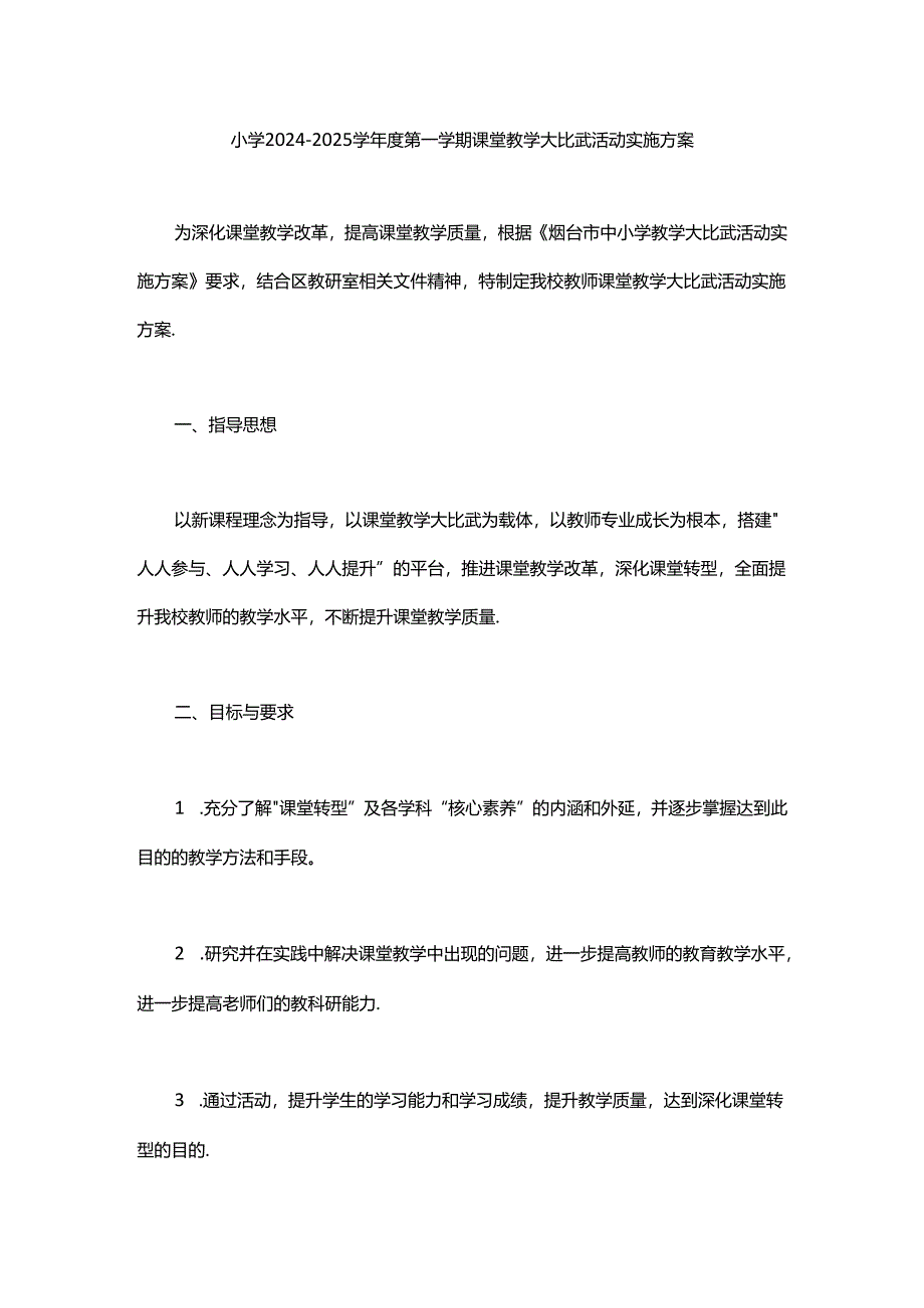 小学2024-2025学年度第一学期课堂教学大比武活动实施方案范文.docx_第1页