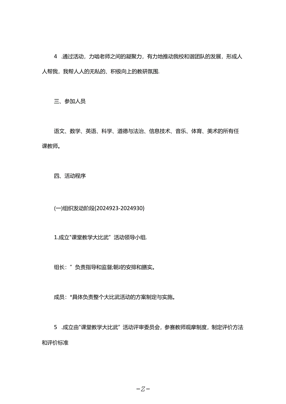 小学2024-2025学年度第一学期课堂教学大比武活动实施方案范文.docx_第2页