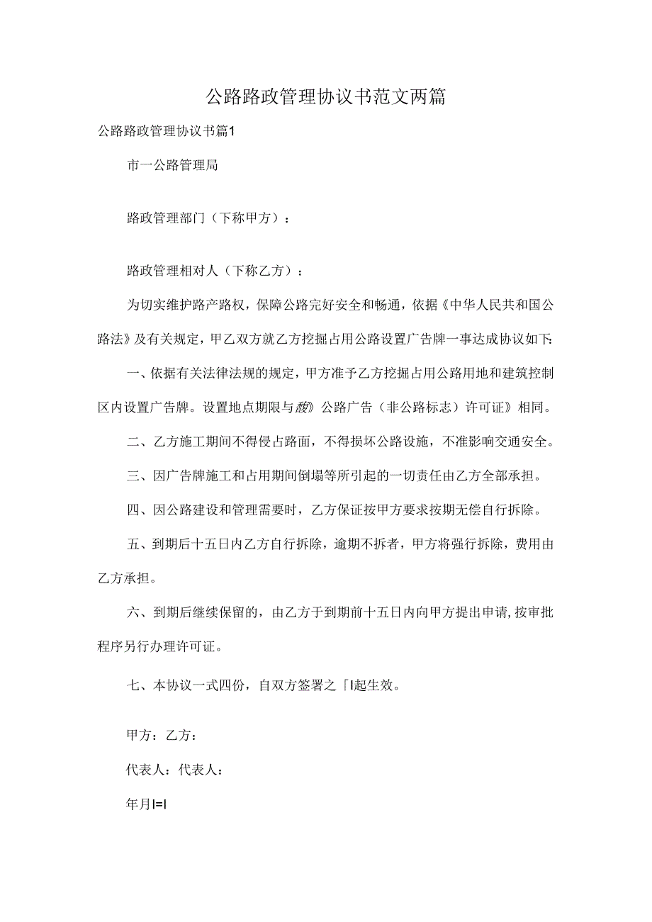 公路路政管理协议书范文两篇.docx_第1页