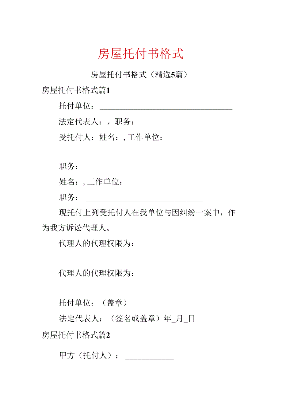 房屋委托书格式.docx_第1页