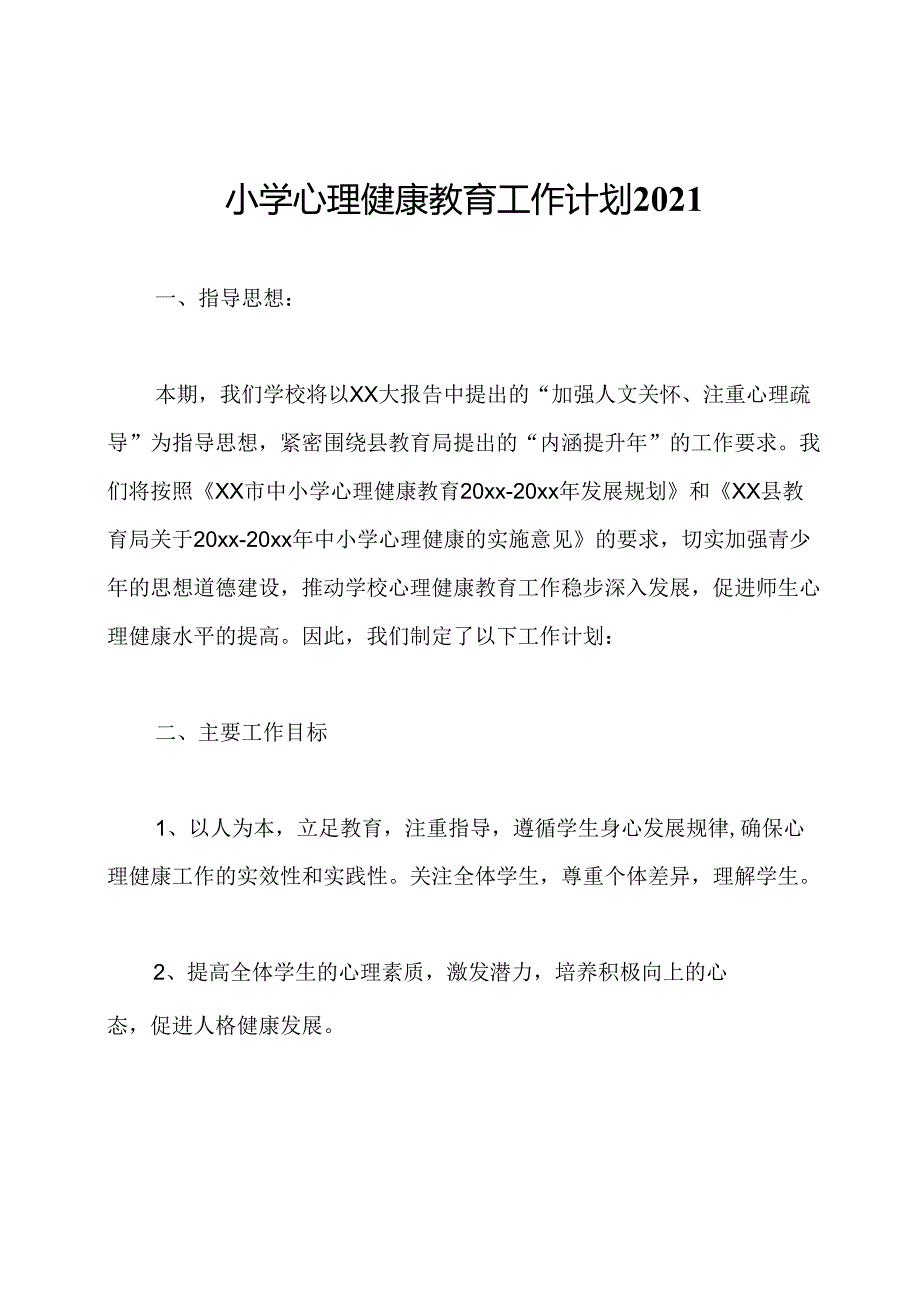 小学心理健康教育工作计划2021.docx_第1页