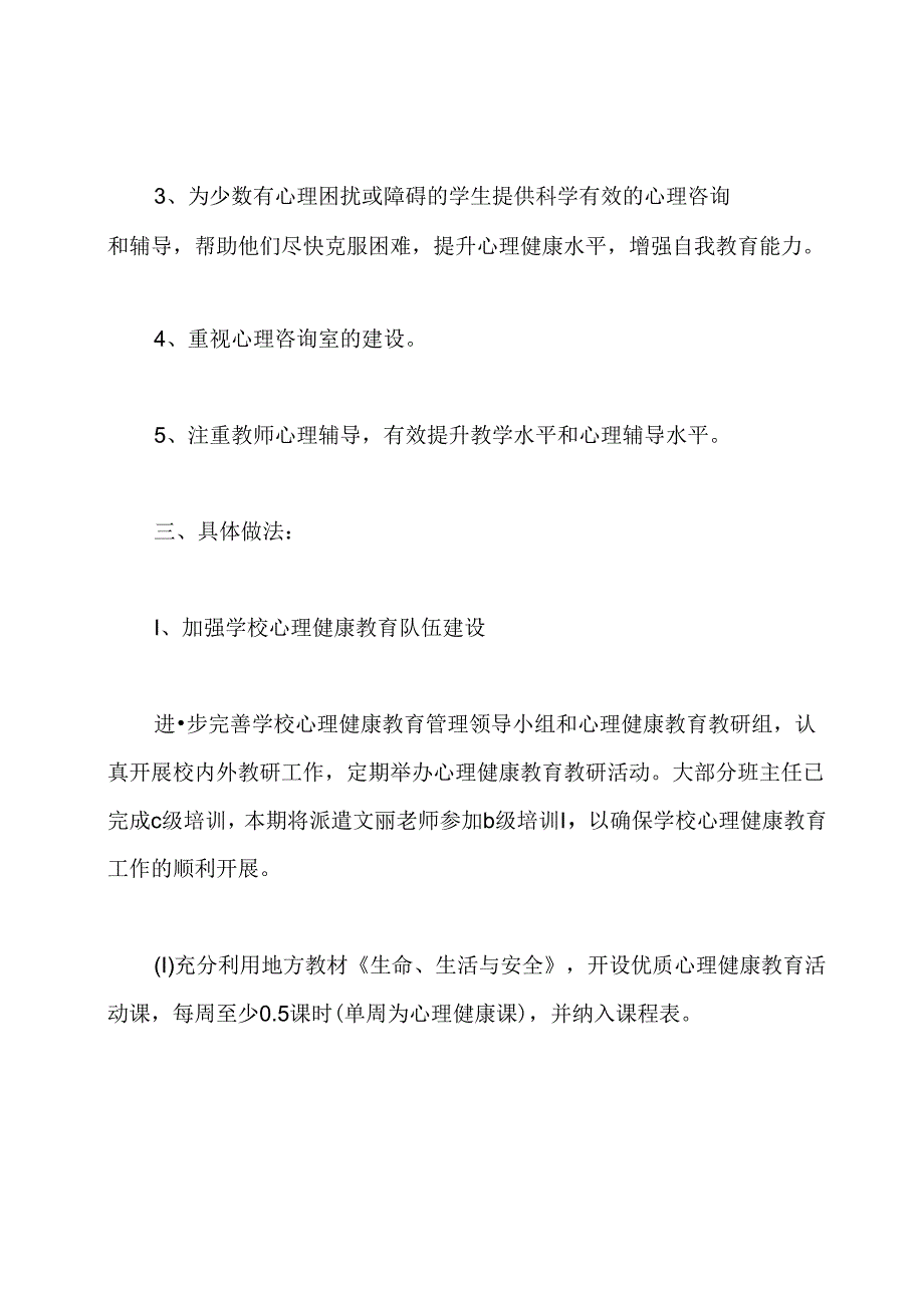 小学心理健康教育工作计划2021.docx_第2页