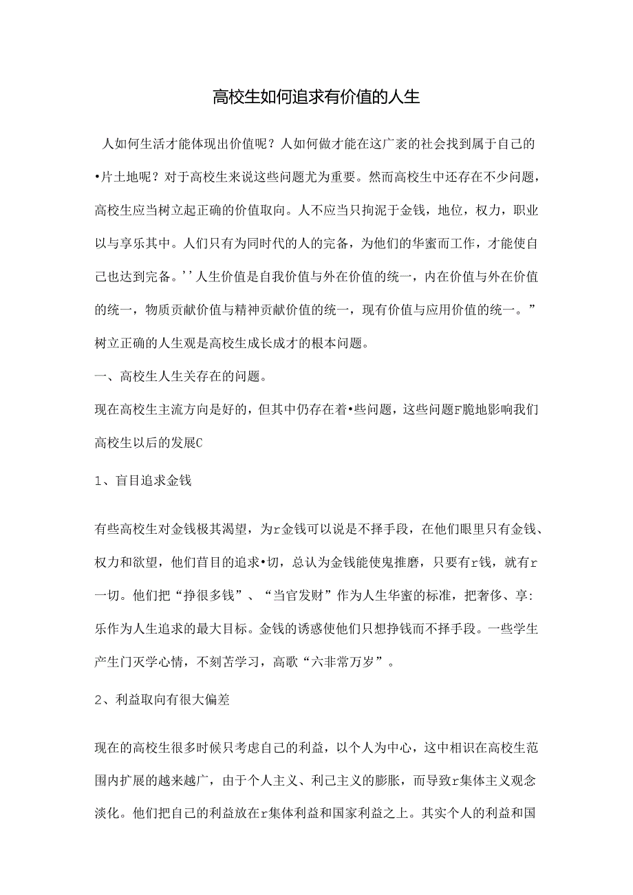 思想道德修养与法律基础大一论文.docx_第1页