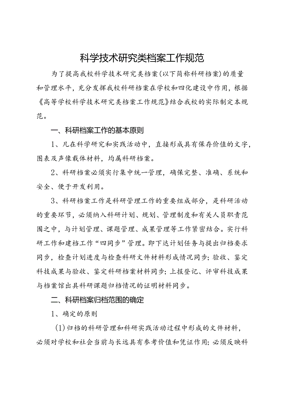 2024大学科学技术研究类档案工作规范.docx_第1页