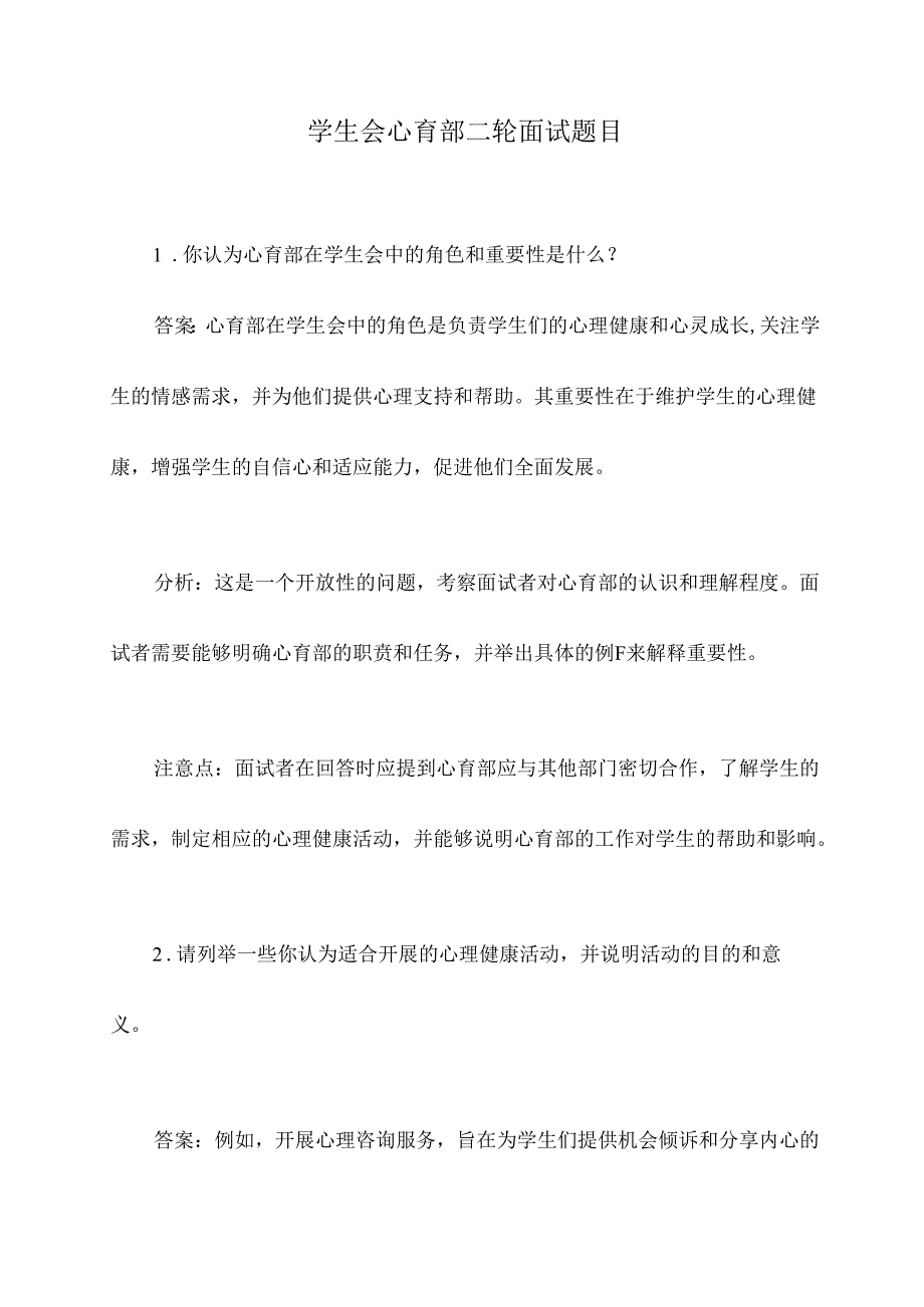 学生会心育部二轮面试题目.docx_第1页