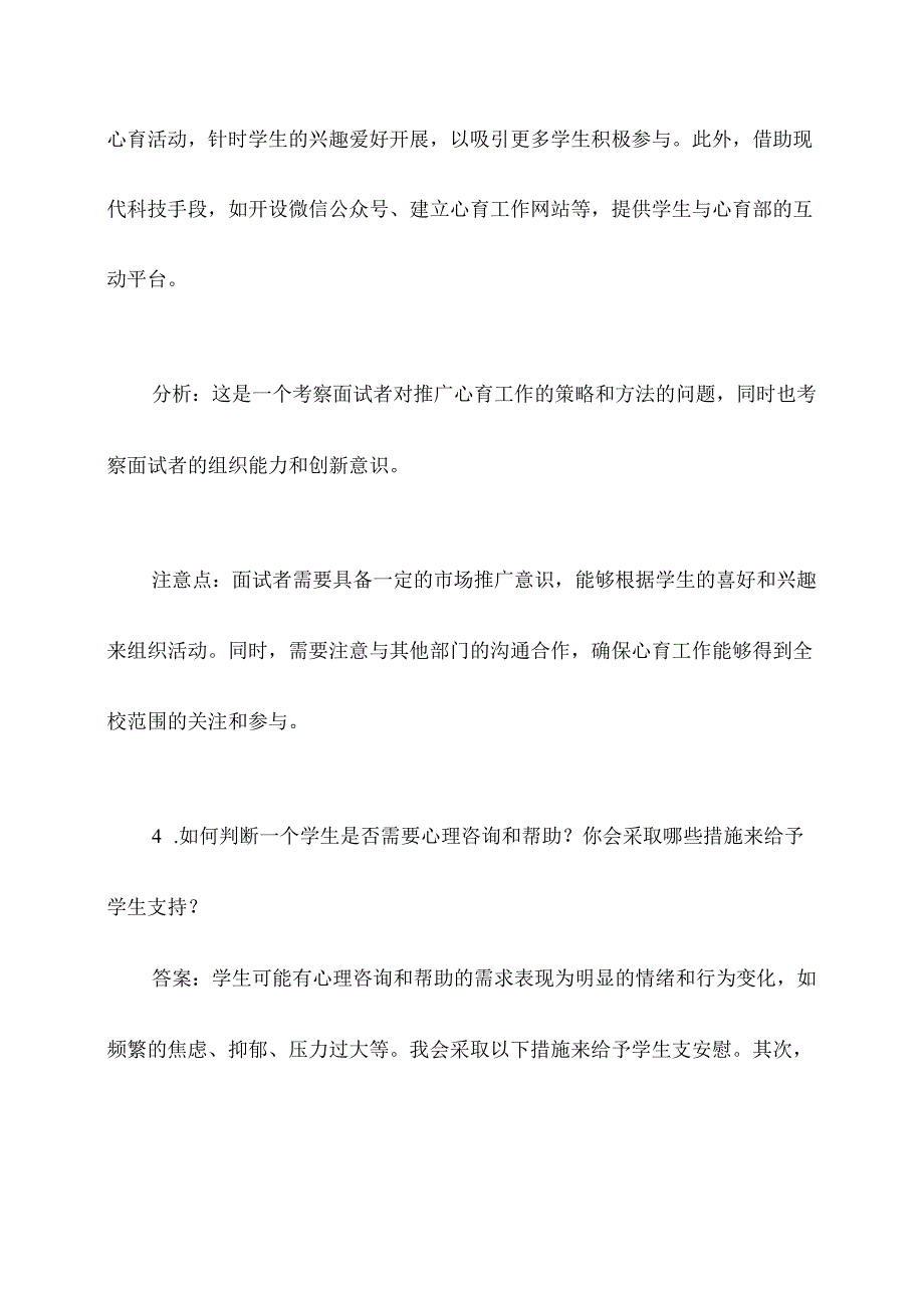 学生会心育部二轮面试题目.docx_第3页