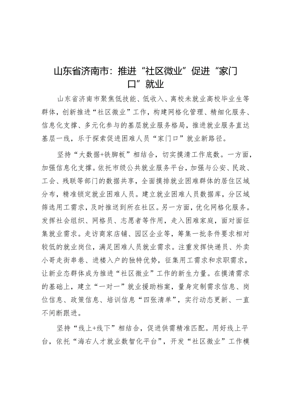 山东省济南市：推进“社区微业”促进“家门口”就业.docx_第1页