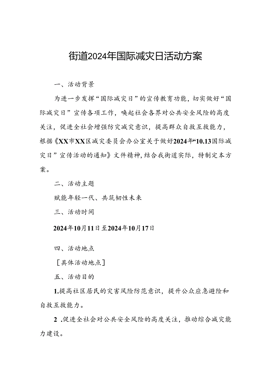 街道2024年国际减灾日活动工作方案.docx_第1页