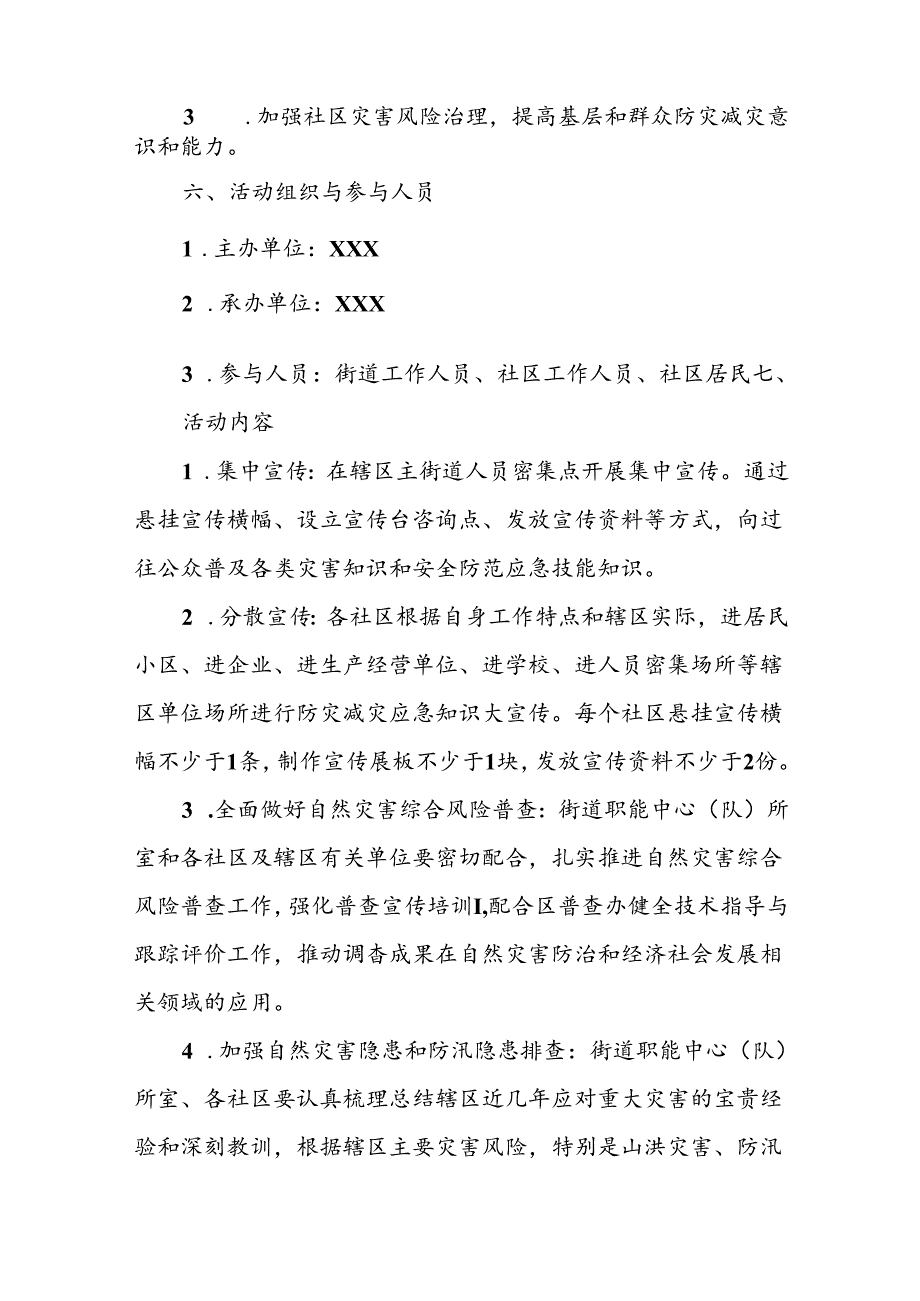 街道2024年国际减灾日活动工作方案.docx_第2页