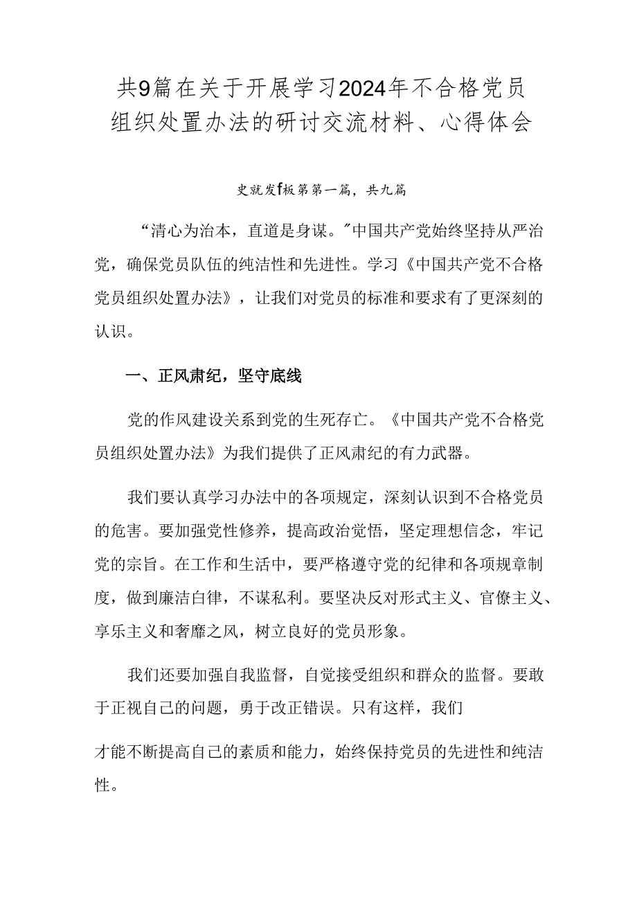 共9篇在关于开展学习2024年不合格党员组织处置办法的研讨交流材料、心得体会.docx_第1页