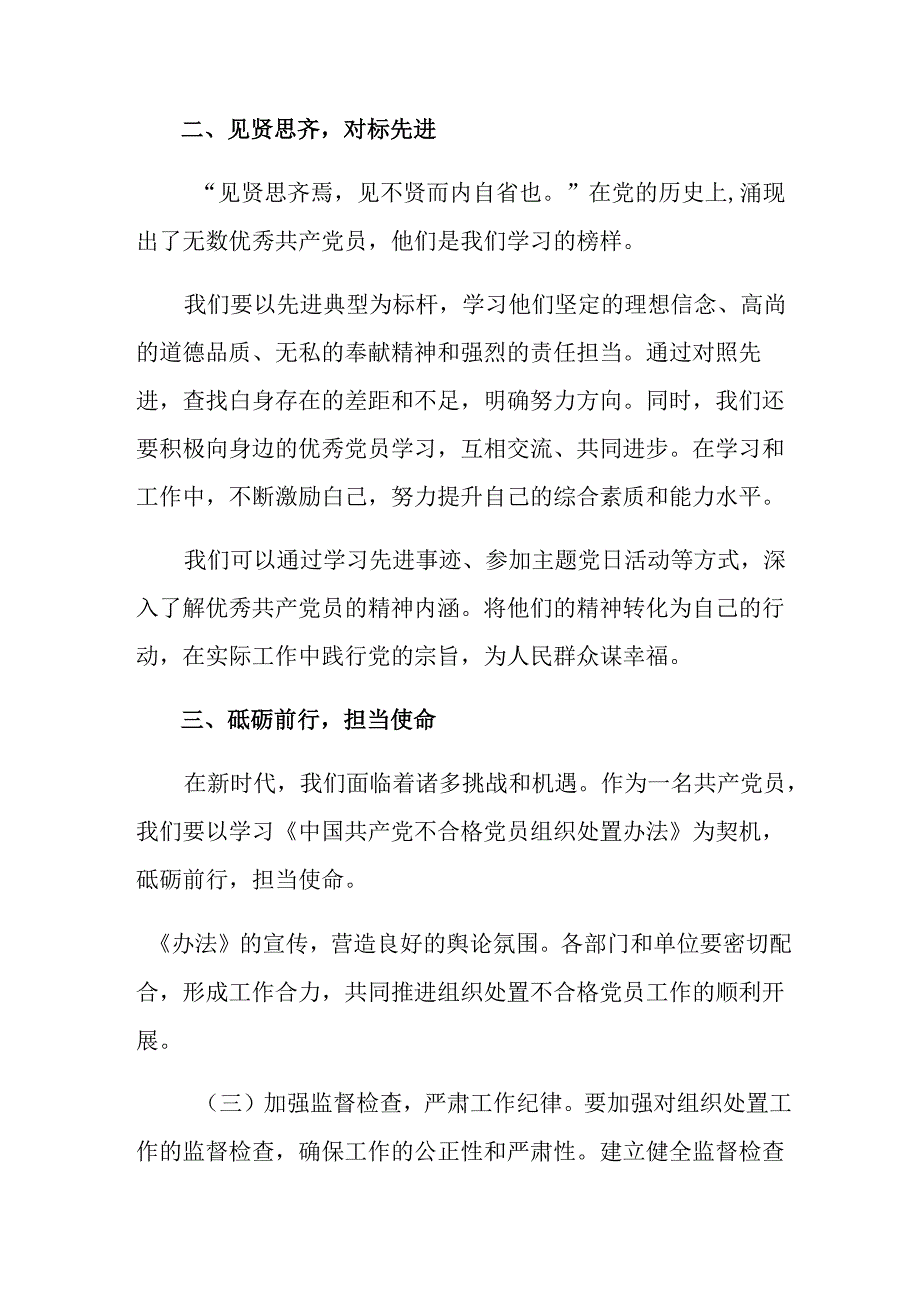 共9篇在关于开展学习2024年不合格党员组织处置办法的研讨交流材料、心得体会.docx_第2页