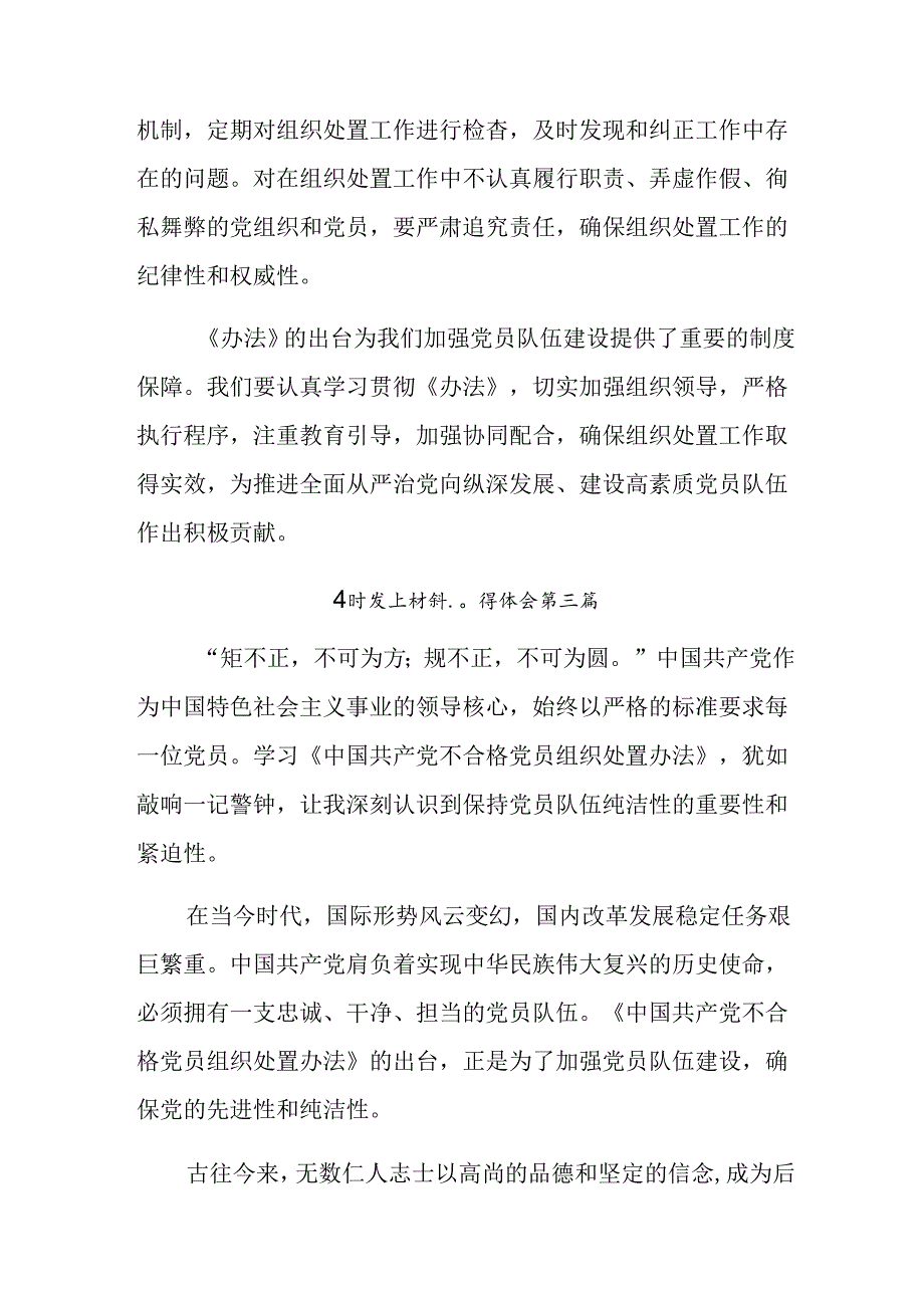 共9篇在关于开展学习2024年不合格党员组织处置办法的研讨交流材料、心得体会.docx_第3页