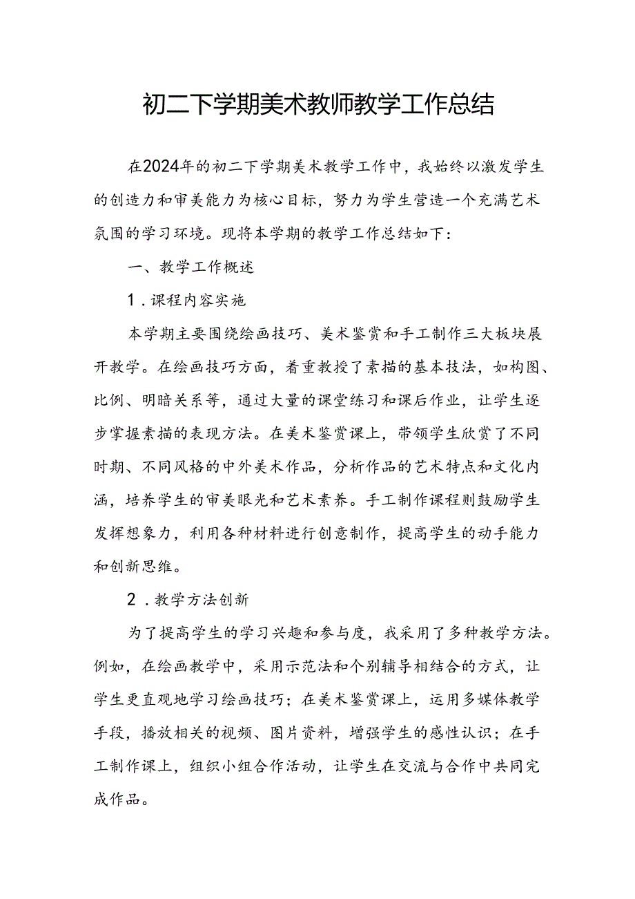 初二下学期美术教师教学工作总结.docx_第1页