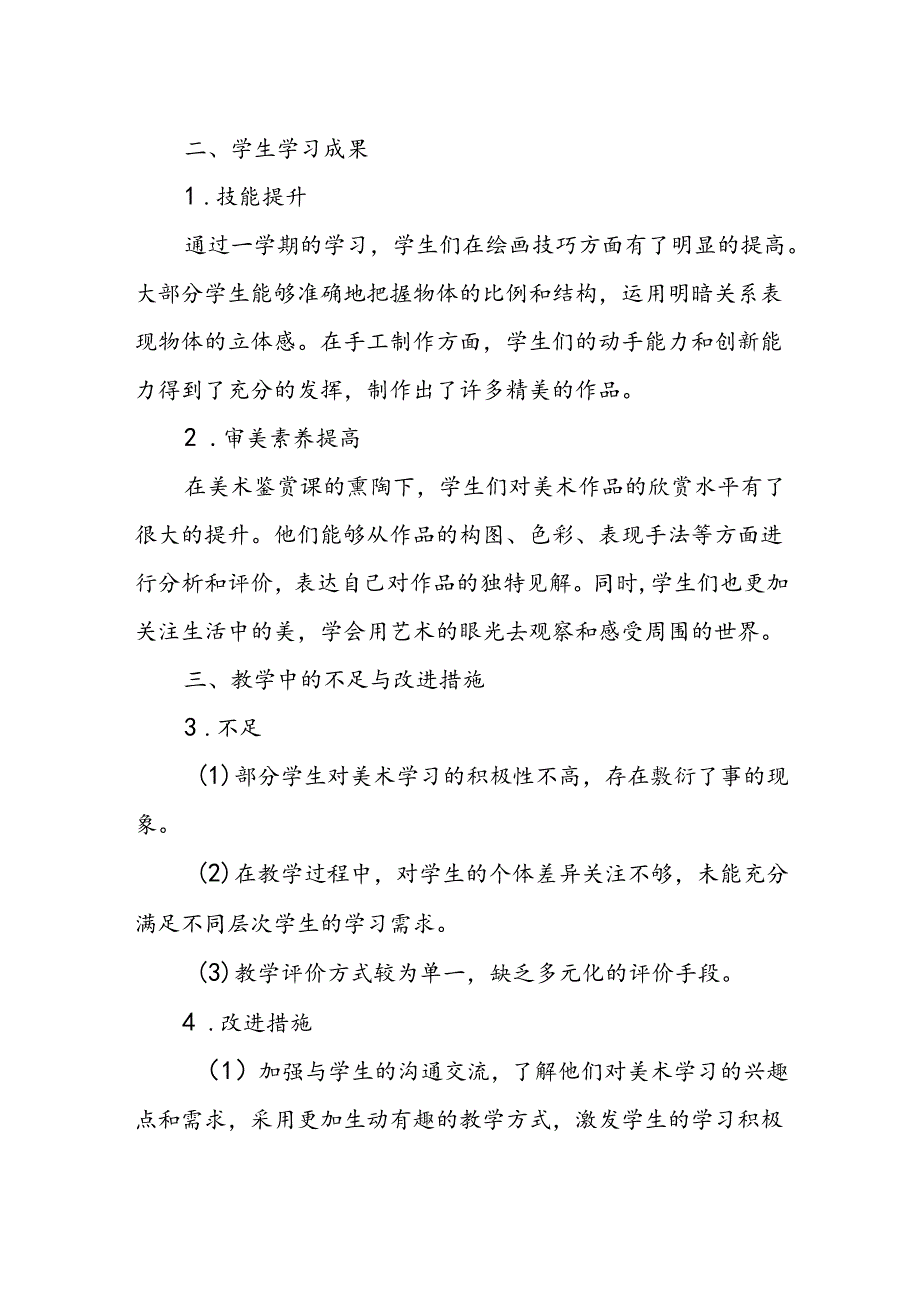 初二下学期美术教师教学工作总结.docx_第2页