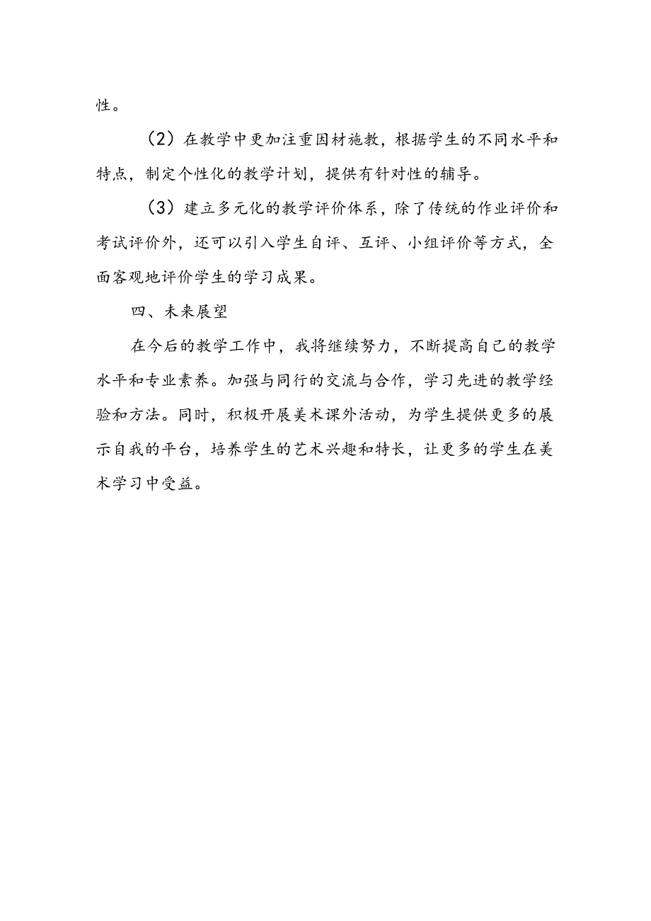 初二下学期美术教师教学工作总结.docx_第3页