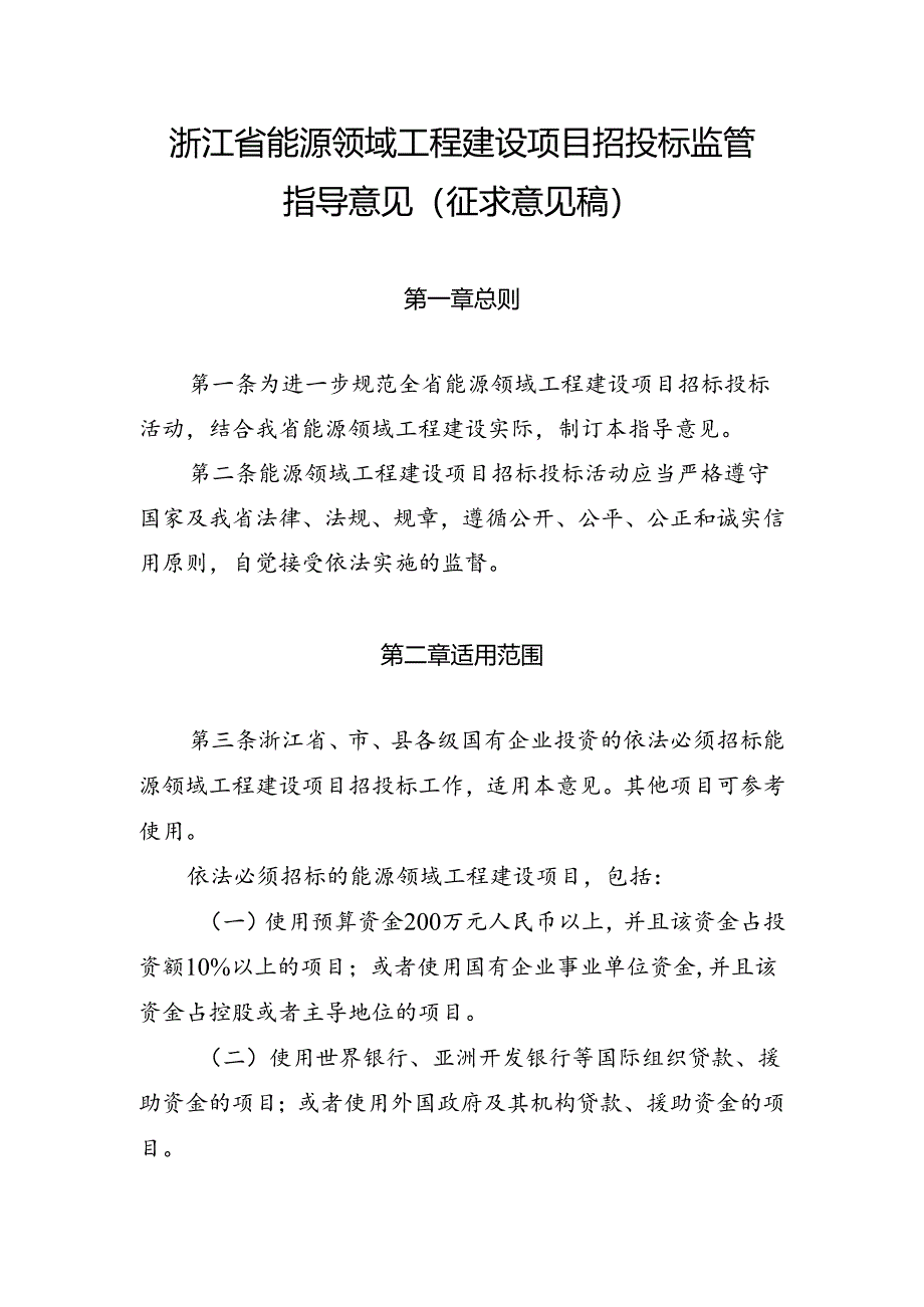 浙江省能源领域工程建设项目招投标监管指导意见（征.docx_第1页