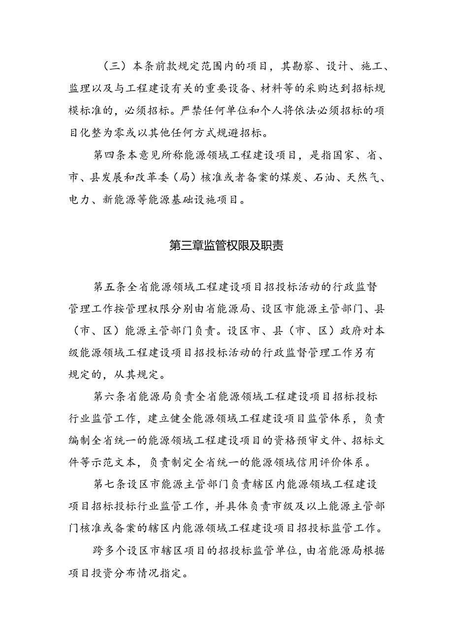 浙江省能源领域工程建设项目招投标监管指导意见（征.docx_第2页