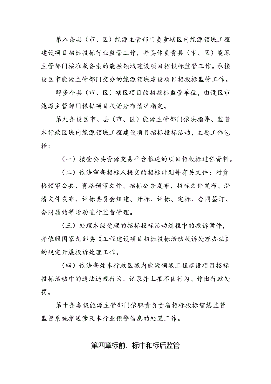 浙江省能源领域工程建设项目招投标监管指导意见（征.docx_第3页