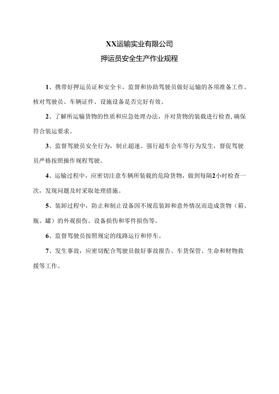 XX运输实业有限公司押运员安全生产作业规程（2024年）.docx_第1页