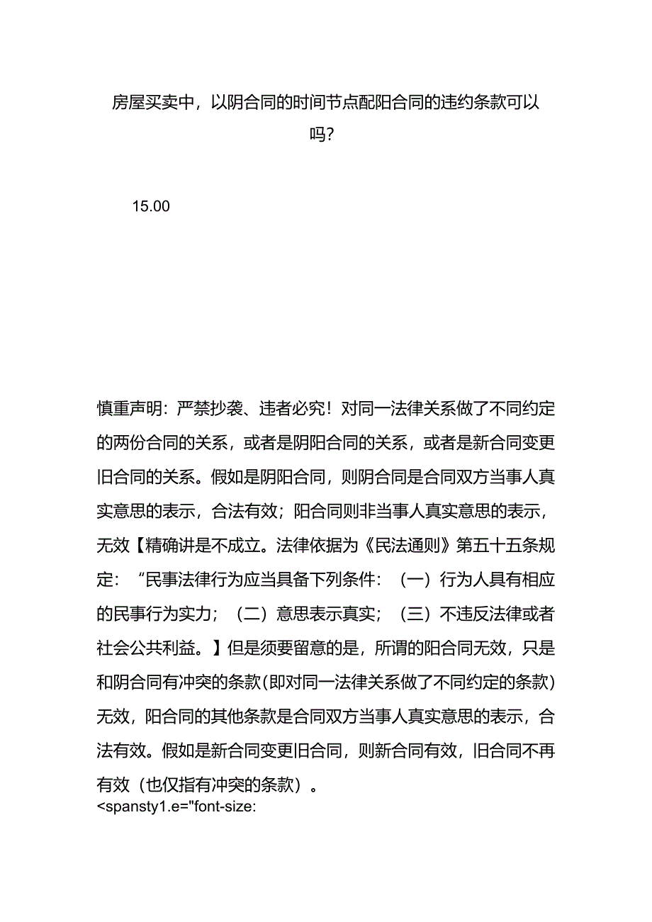 房屋买卖中以阴合同的时间节点配阳合同的违约条款可以吗？.docx_第1页