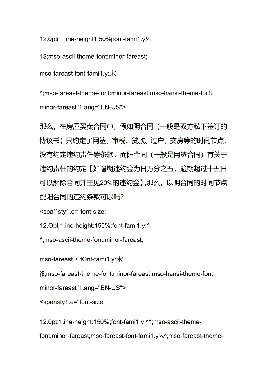 房屋买卖中以阴合同的时间节点配阳合同的违约条款可以吗？.docx_第2页