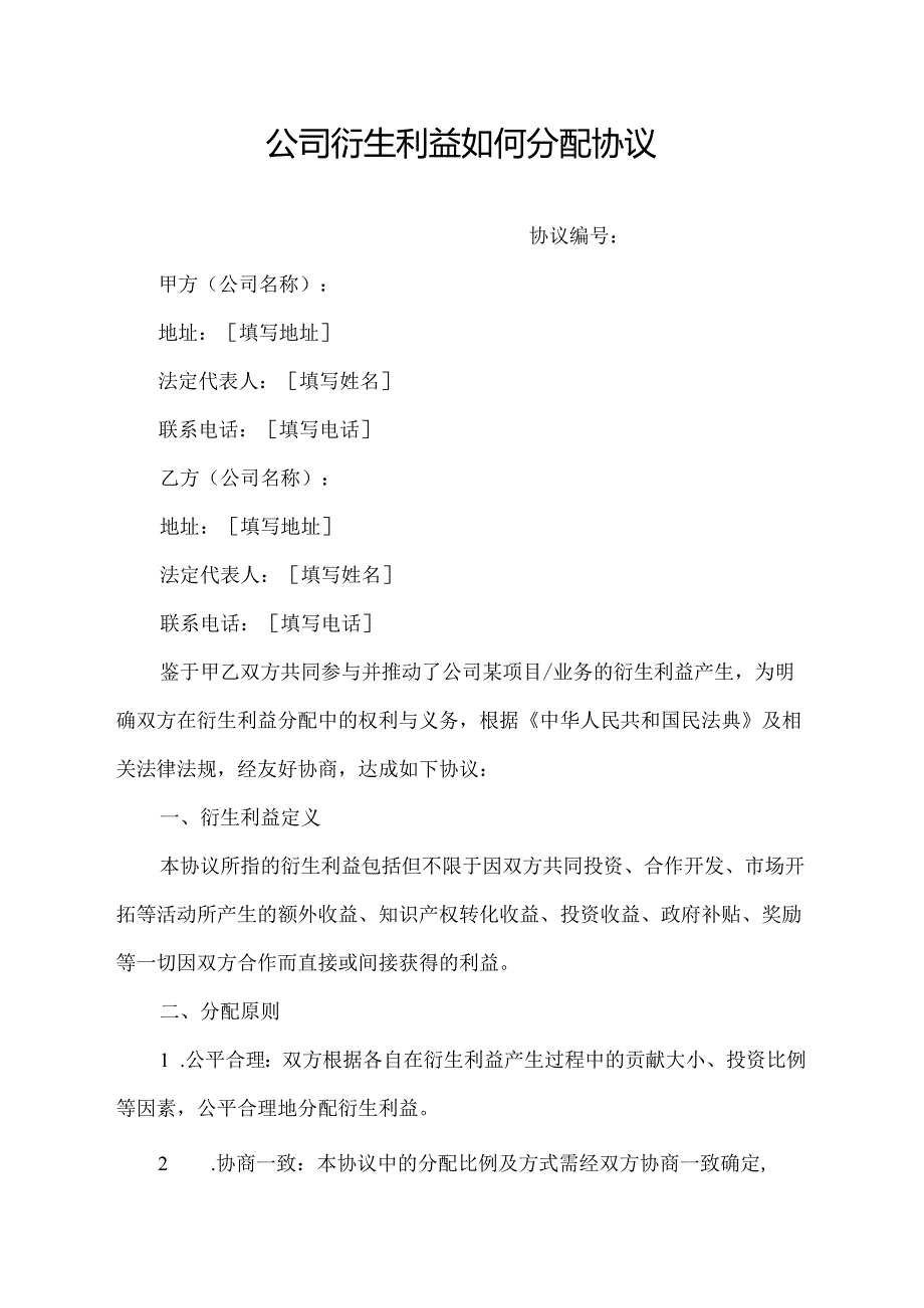 公司衍生利益如何分配协议.docx_第1页