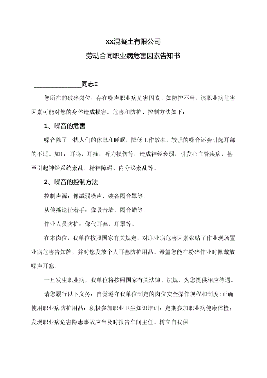 XX混凝土有限公司破碎岗位劳动合同职业病危害因素告知书（2024年）.docx_第1页