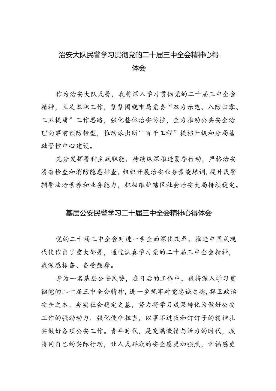 （9篇）治安大队民警学习贯彻党的二十届三中全会精神心得体会（详细版）.docx_第1页