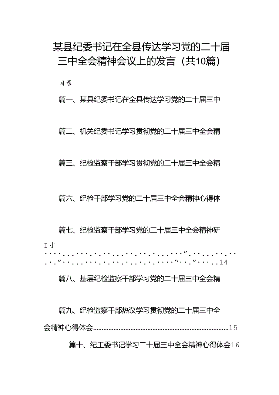 （10篇）某县纪委书记在全县传达学习党的二十届三中全会精神会议上的发言（精选）.docx_第1页