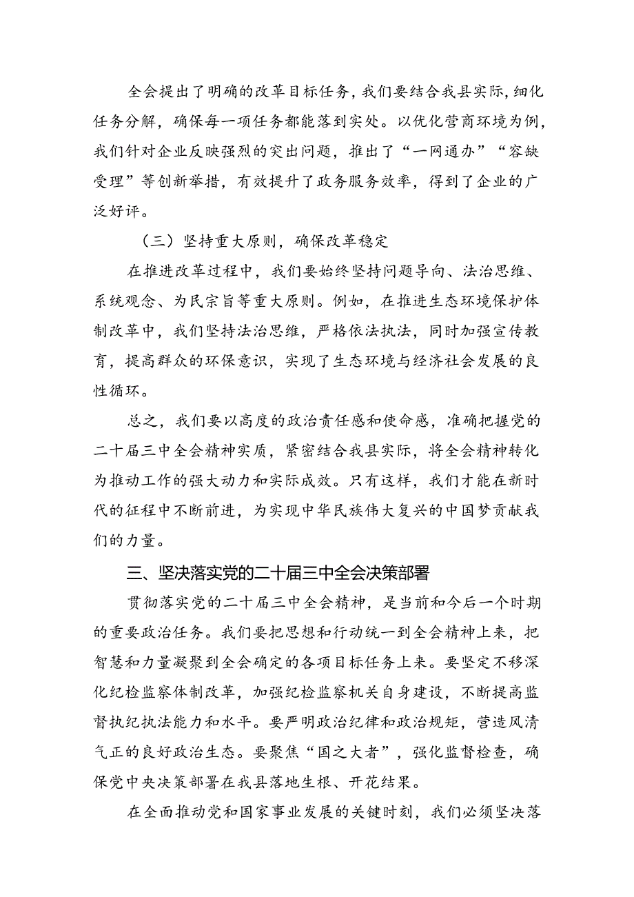 （10篇）某县纪委书记在全县传达学习党的二十届三中全会精神会议上的发言（精选）.docx_第2页