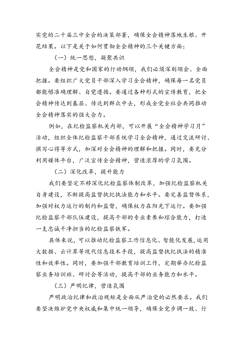 （10篇）某县纪委书记在全县传达学习党的二十届三中全会精神会议上的发言（精选）.docx_第3页